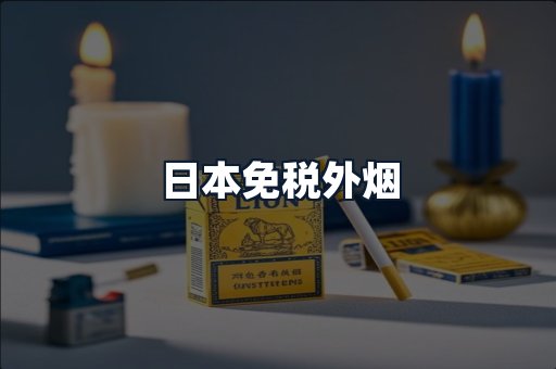 日本免税外烟